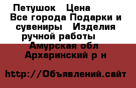 Петушок › Цена ­ 350 - Все города Подарки и сувениры » Изделия ручной работы   . Амурская обл.,Архаринский р-н